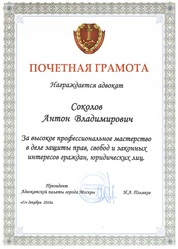 Грамота адвоката Соколова