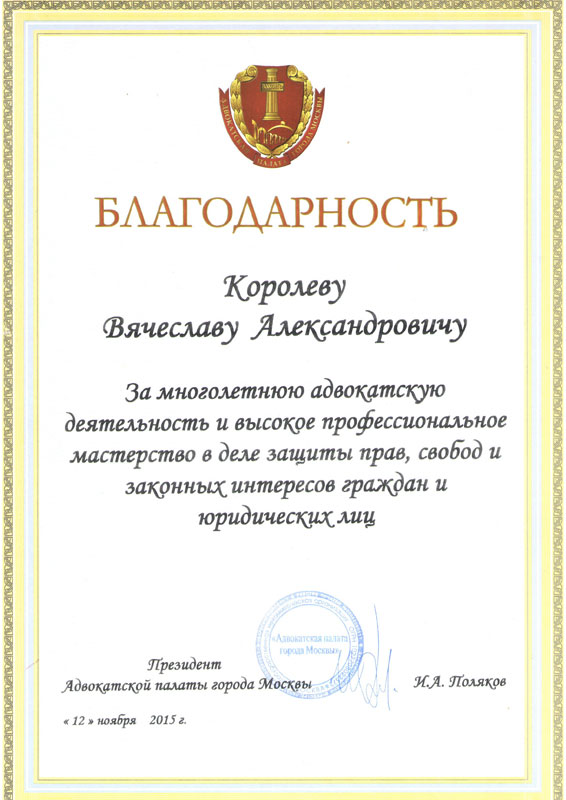 Благодарность Королёва