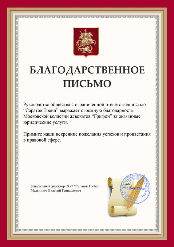 Благодарность Саратов Трейд