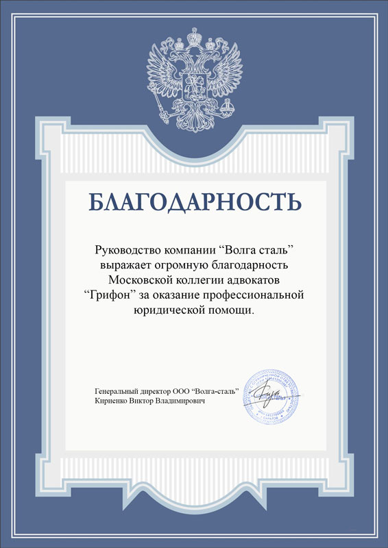 Волга Сталь благодарность